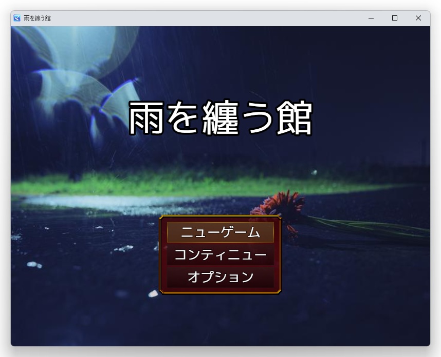 雨を纏う館（非公式二次創作ゲーム）