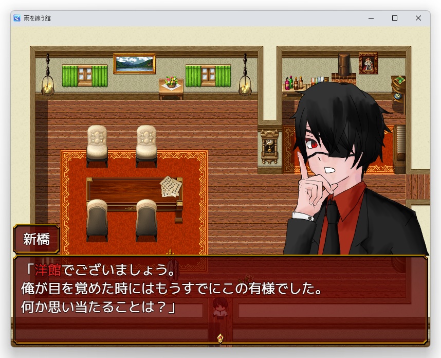 雨を纏う館(非公式二次創作ゲーム)