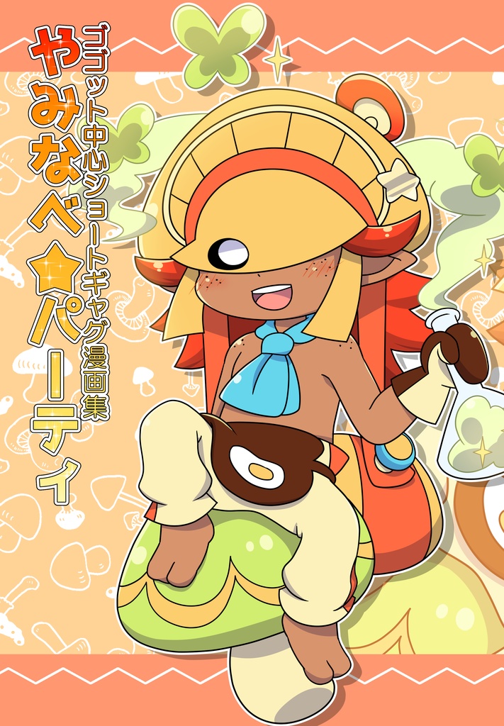 やみなべ★パーティ