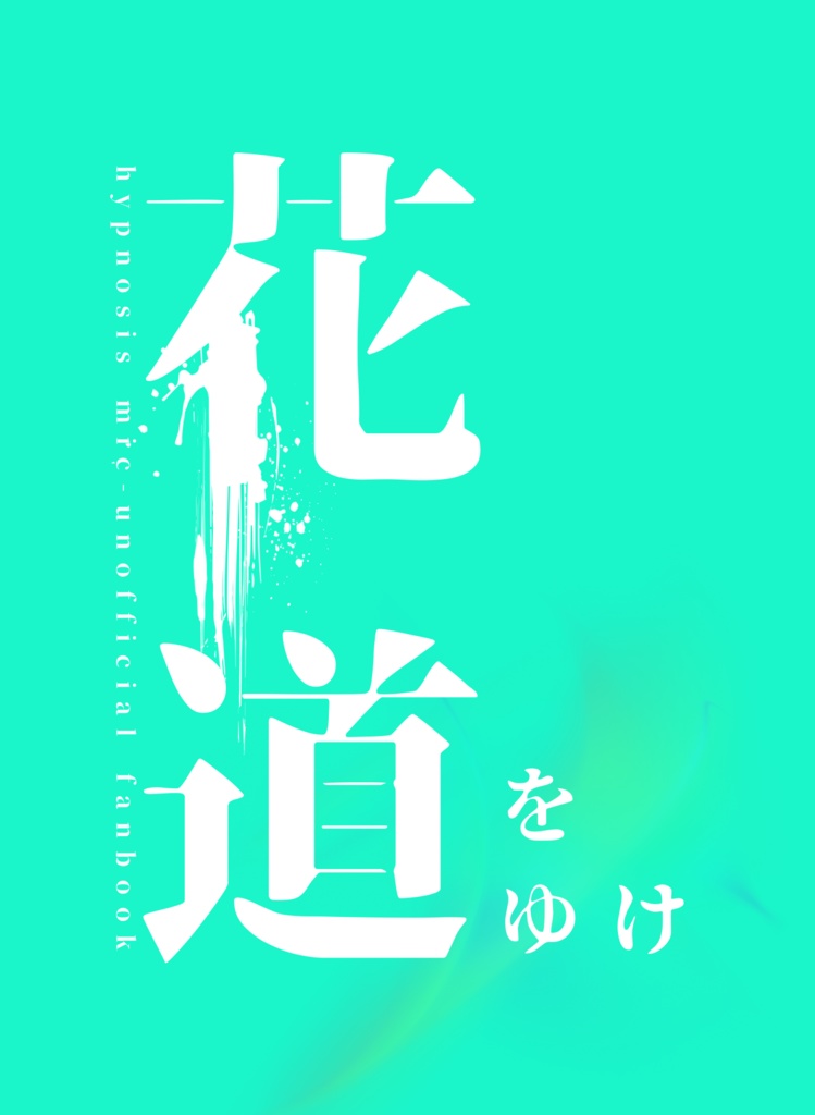 花道をゆけ