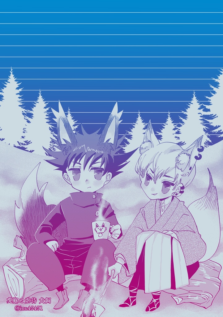 呪術廻戦　伏直便箋