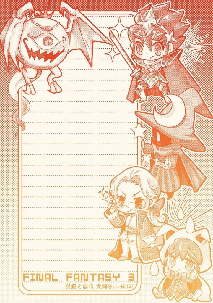 ファイナルファンタジー3便箋