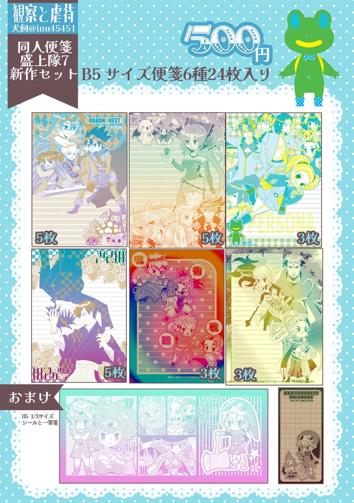 同人便箋盛上隊7新作便箋セット