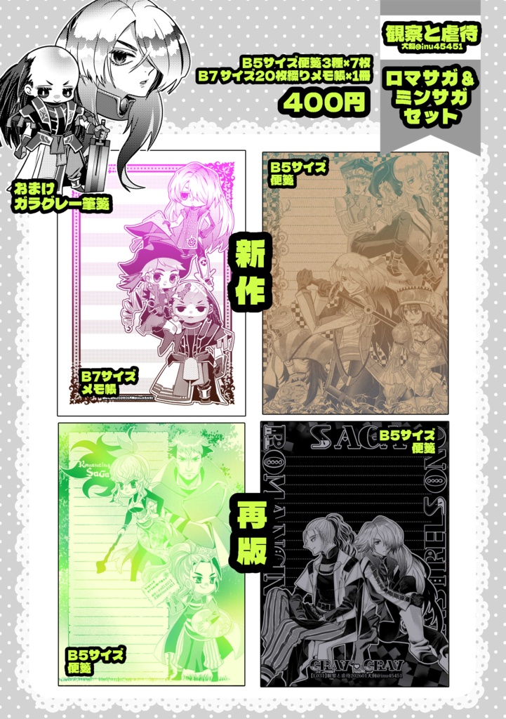 ロマサガ&ミンサガセット