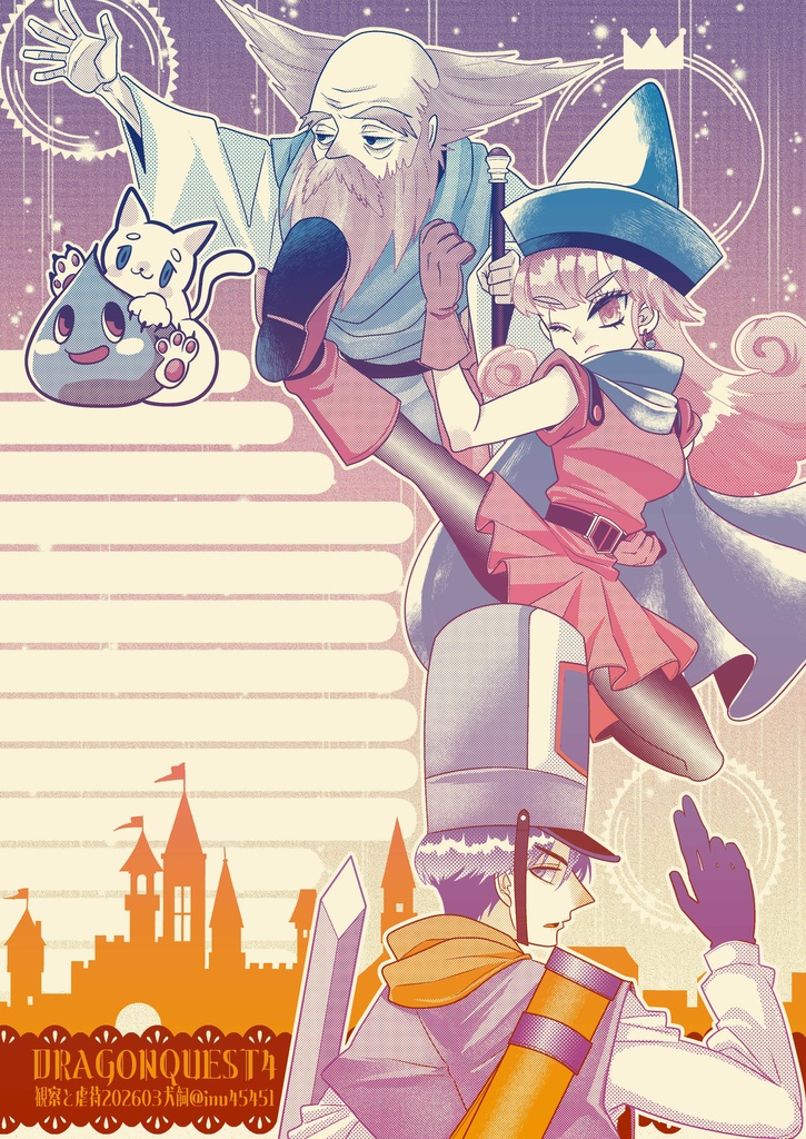 【L036】ドラクエ4便箋