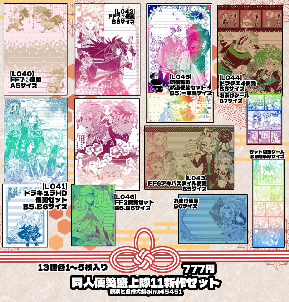 同人便箋盛上隊11新作セット