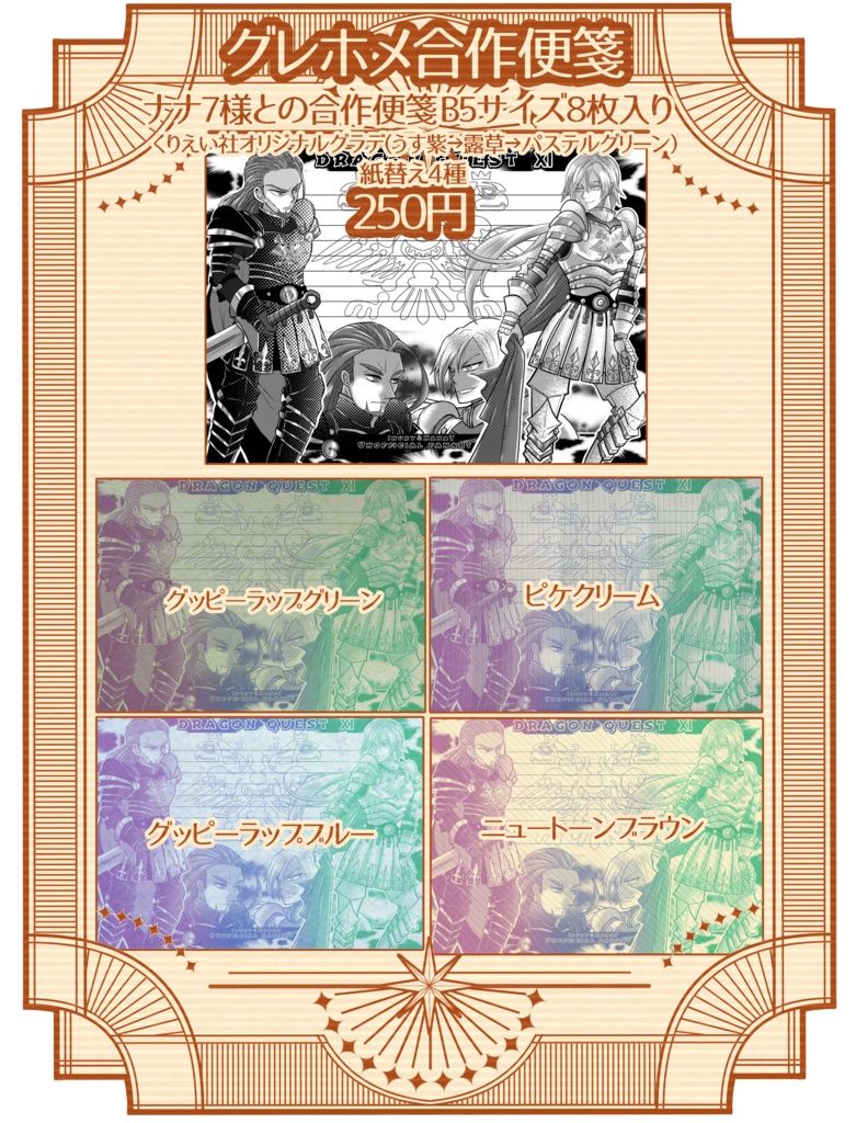 【G06】ドラクエ11グレホメ合作便箋