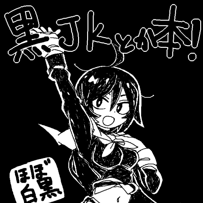 黒JKとか本！