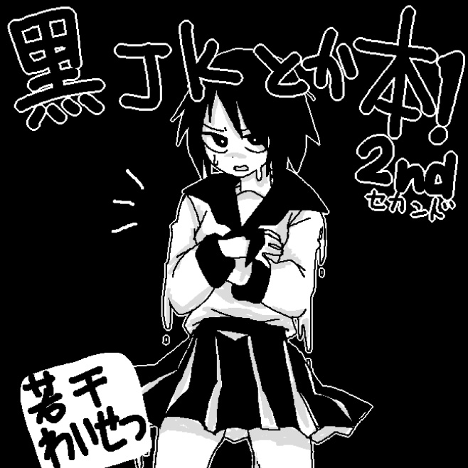 黒JKとか本！2nd