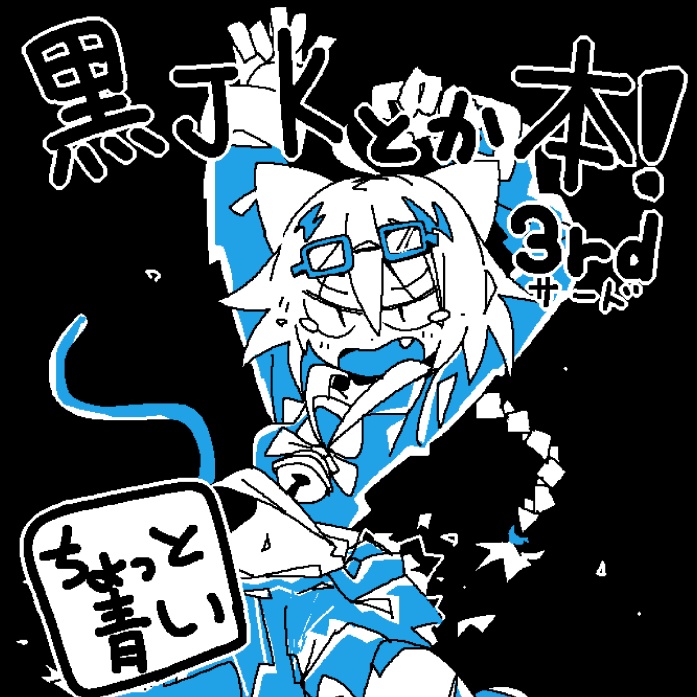 黒JKとか本！3rd