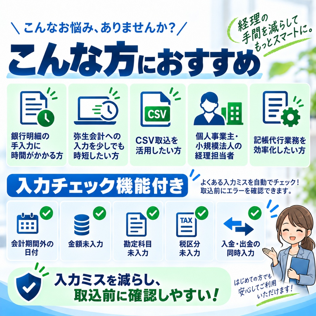 弥生会計26対応|銀行明細からCSV作成を効率化するExcelツール【最大100仕訳・買い切り】