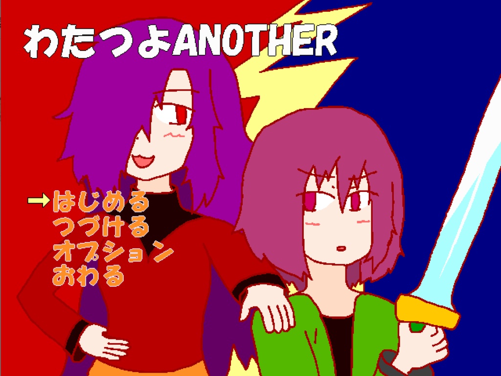わたつよANOTHER