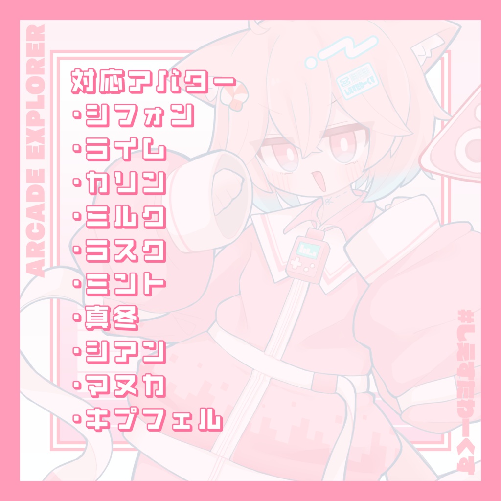 【11アバター対応】あーけーど・えくすぷろーら