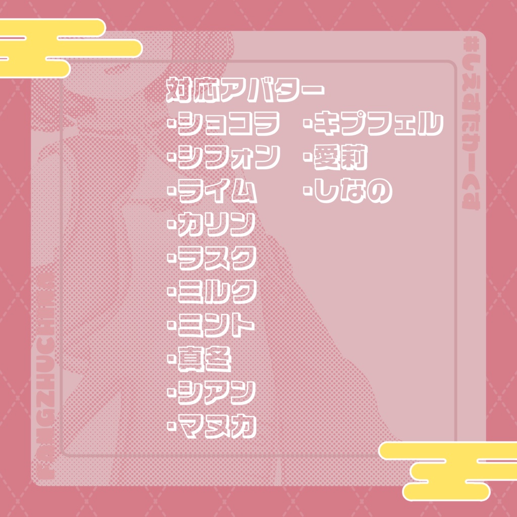 【13アバター対応】ふぁんじゅ・ちゃいな