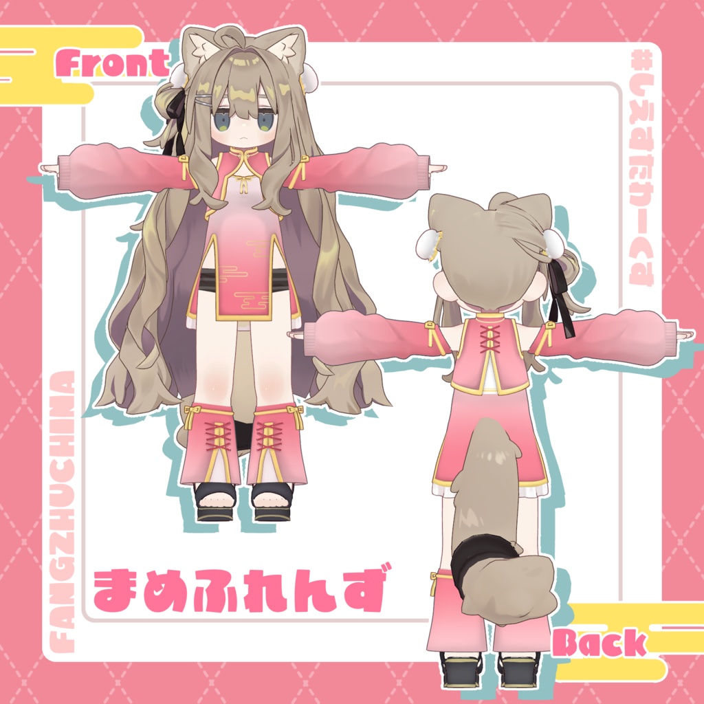 【13アバター対応】ふぁんじゅ・ちゃいな