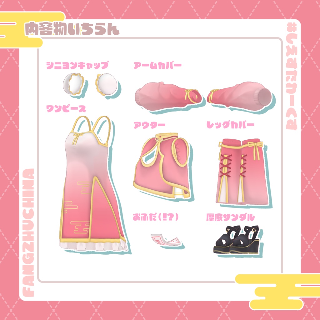 【13アバター対応】ふぁんじゅ・ちゃいな