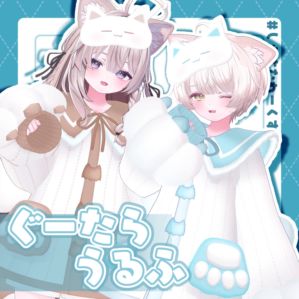 ‼️セール中‼️【12アバター対応】ぐーたらうるふ