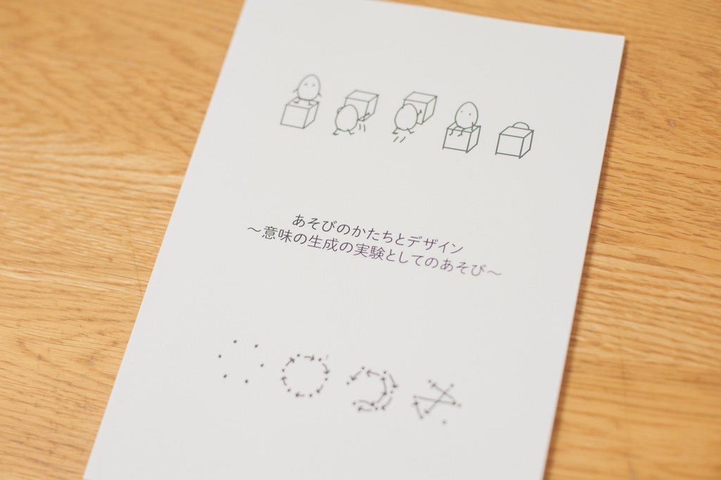 【PDF版】あそびのかたちとデザイン
