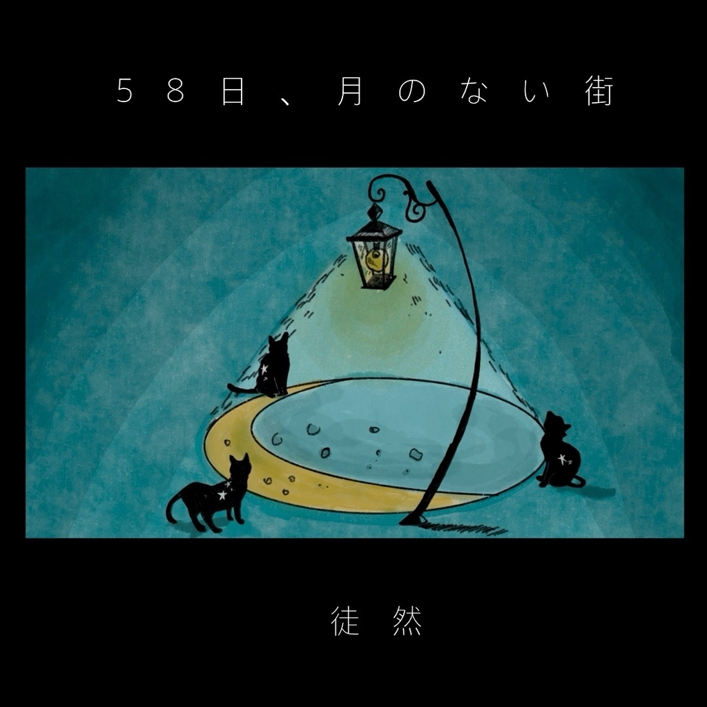 58日、月のない街  - single