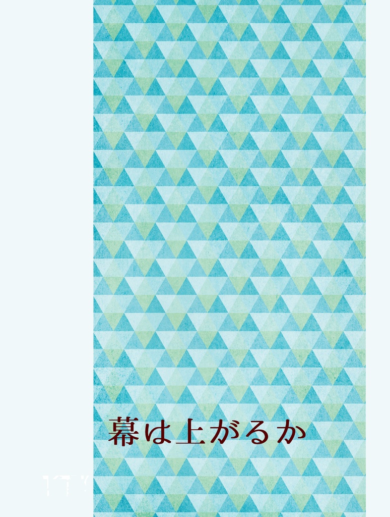幕は上がるか