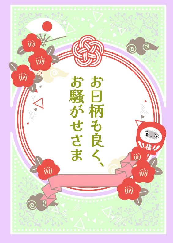 お日柄も良く、お騒がせさま