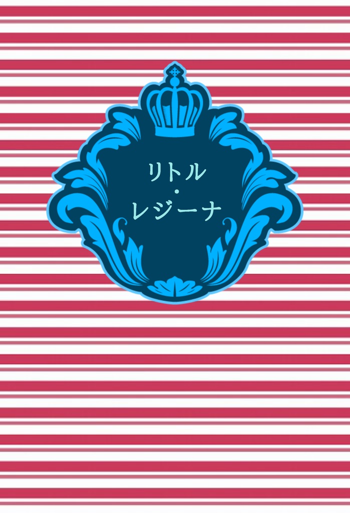 リトル・レジーナ