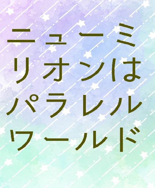 ニューミリオンはパラレルワールド