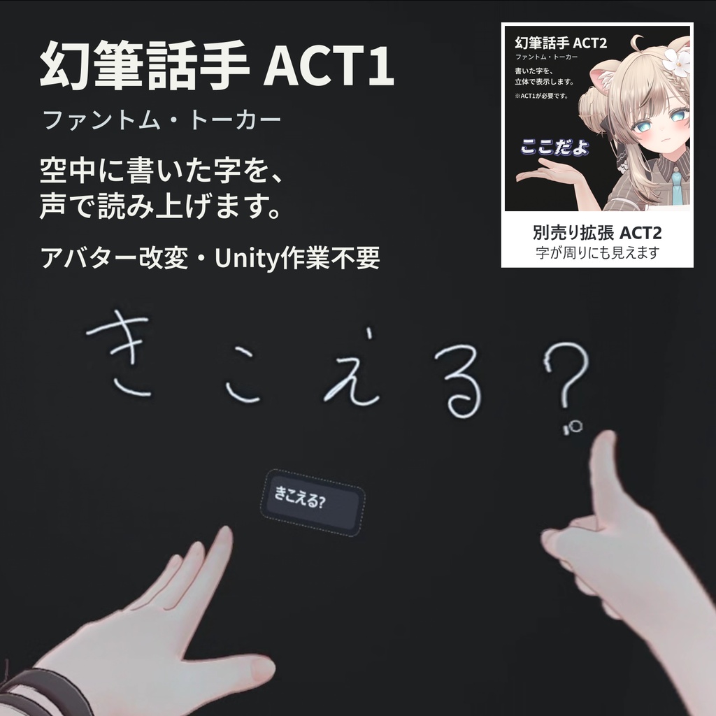 【無料】幻筆話手 ACT1｜空中に書いた文字を読み上げるSteamVRツール