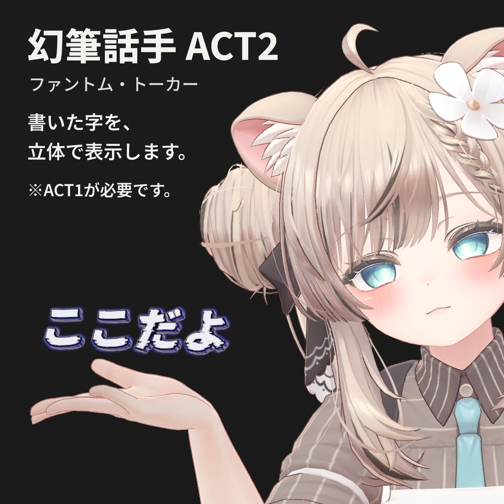 幻筆話手 ACT2｜書いた文字を立体表示するVRChatアバターギミック