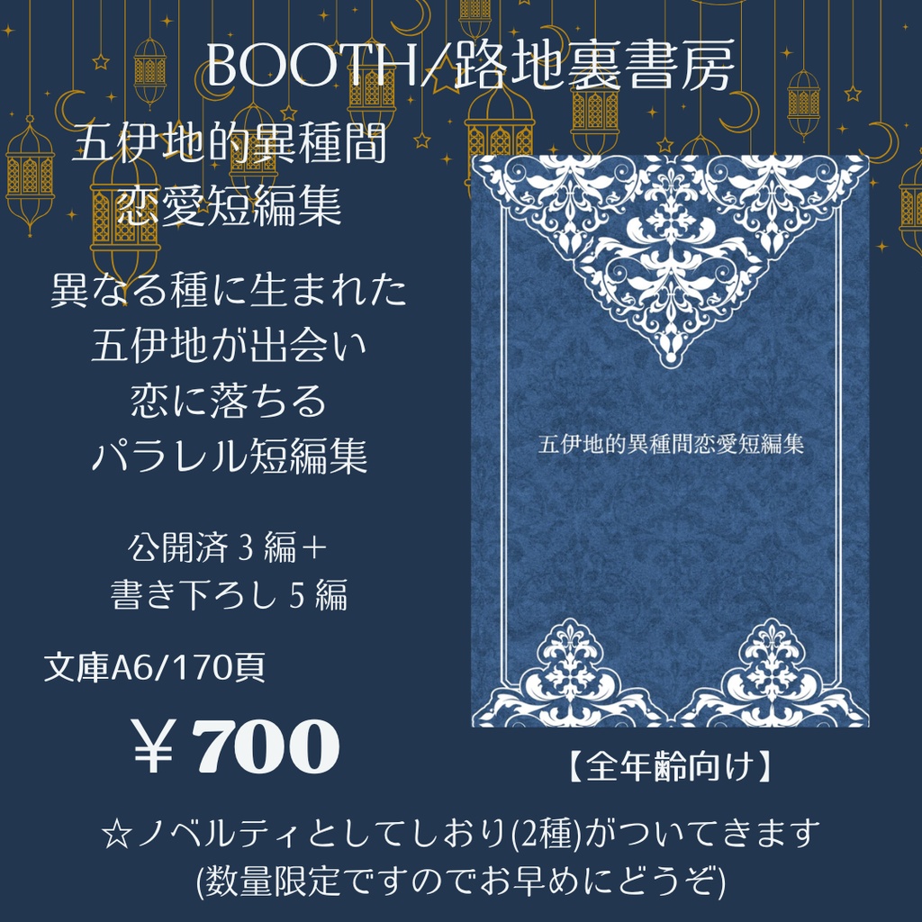 【ノベルティ同封中!】五伊地的異種間恋愛短編集