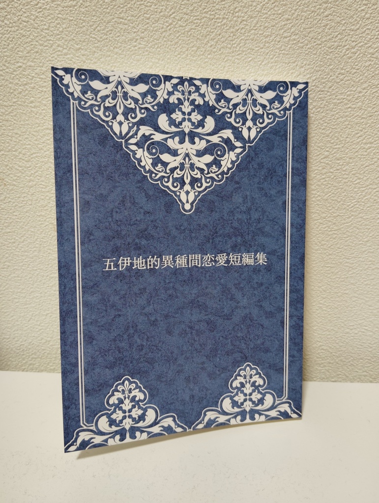 【ノベルティ同封中!】五伊地的異種間恋愛短編集