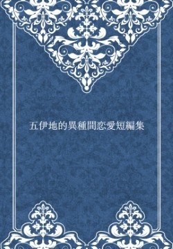 五伊地的異種間恋愛短編集