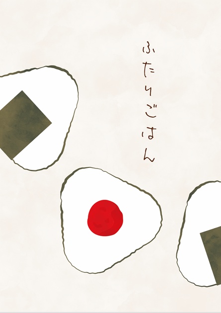 ふたりごはん