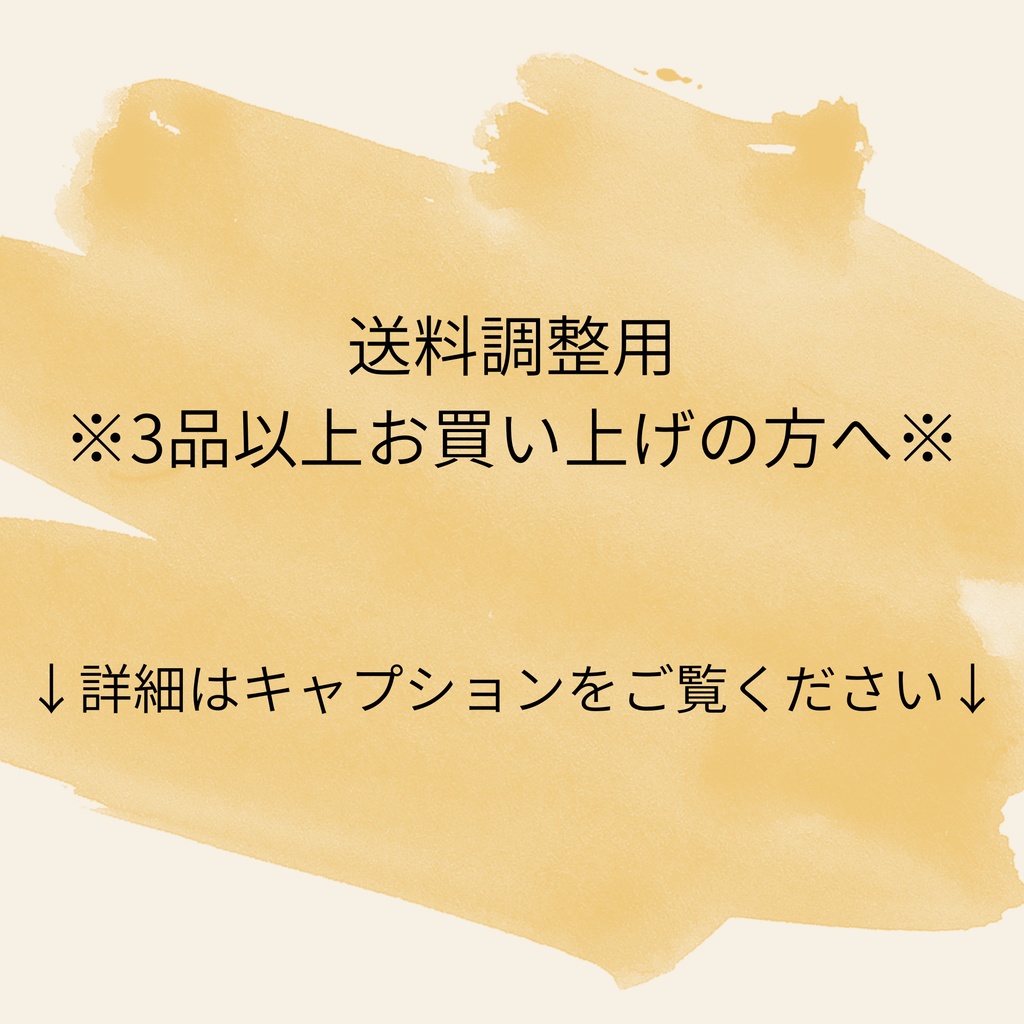 送料調整用※3品以上お買い上げの方へ