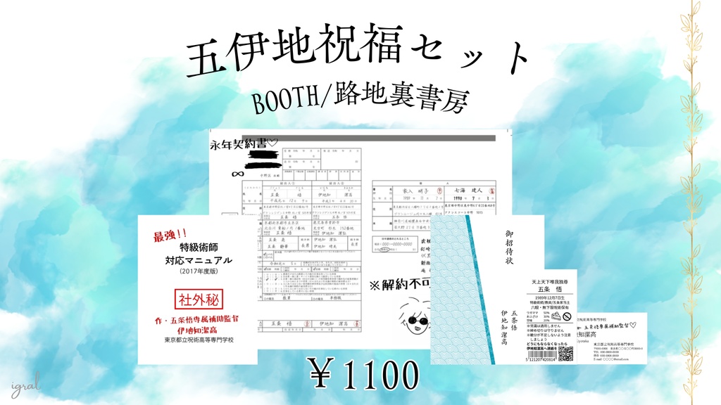 五伊地祝福セット