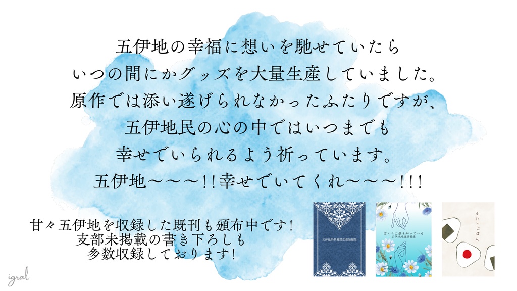 五伊地祝福セット
