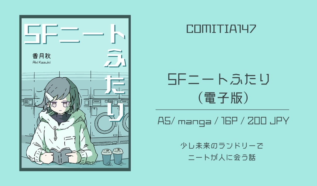 SFニートふたり