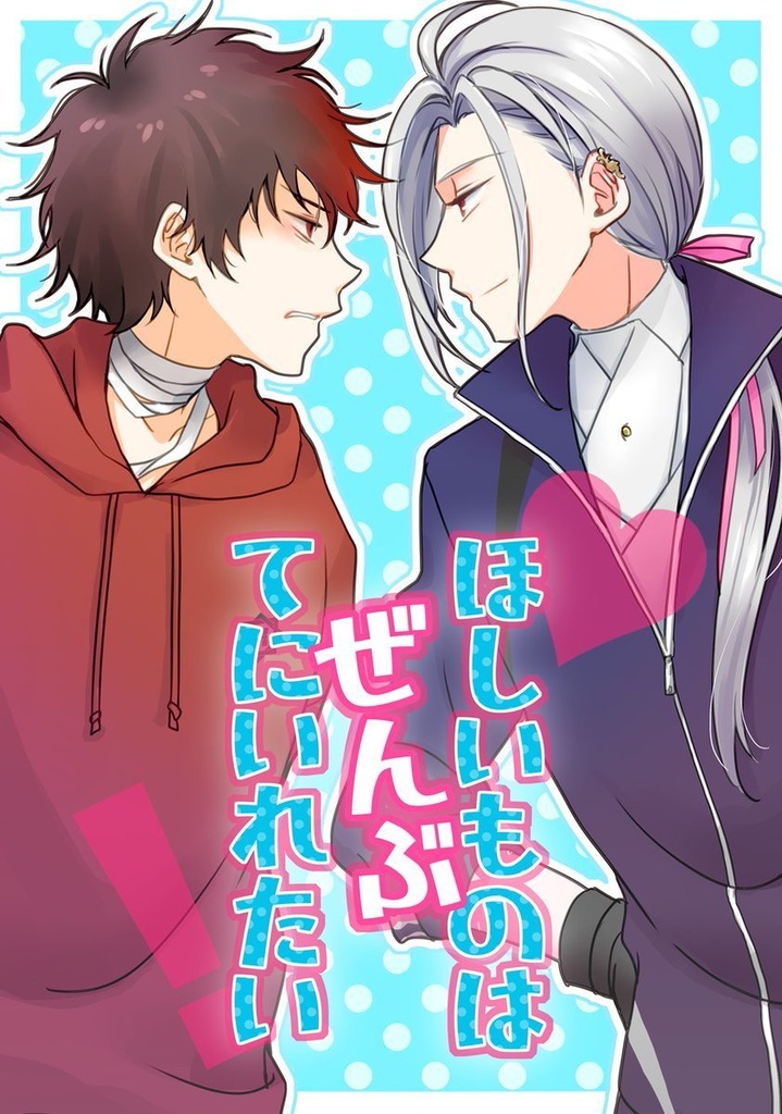 ほしいものはぜんぶてにいれたい