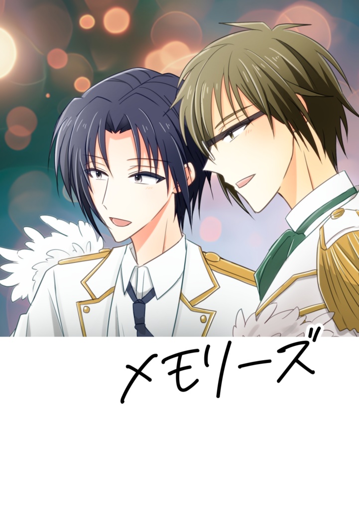 メモリーズ