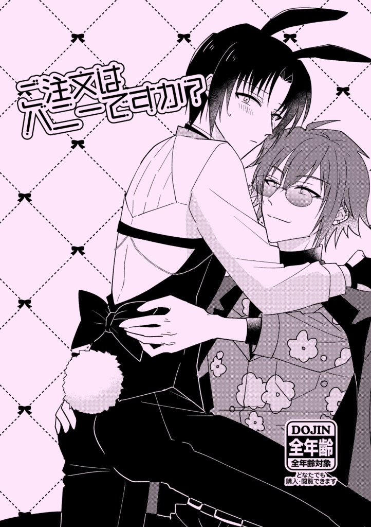 【匿名発送】ご注文はバニーですか？