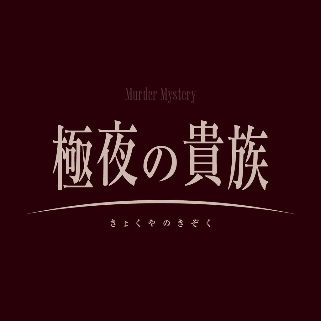 極夜の貴族【マーダーミステリー】