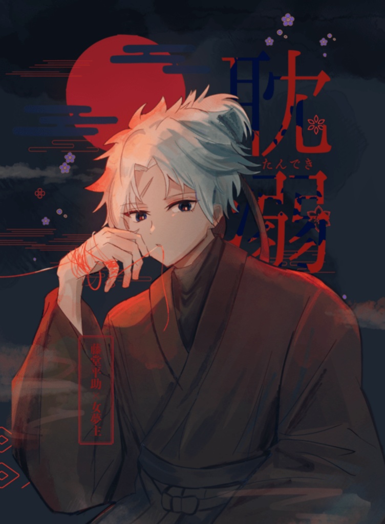 耽溺(たんでき)