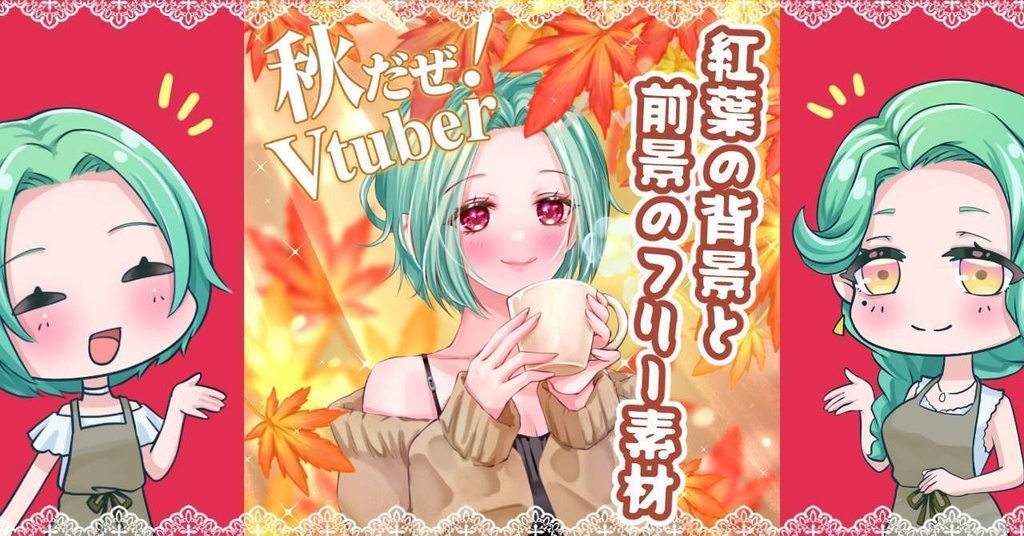 【Vtuber素材】秋を感じるモミジ素材【フリー素材】