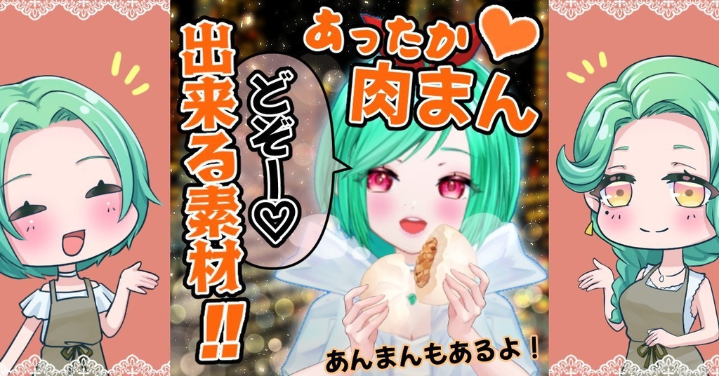 【動く!Vtuber素材】肉まん&あんまん素材【フリー素材】