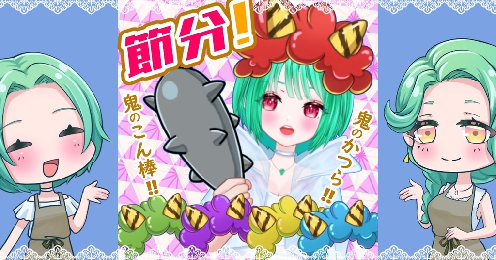 【Vtuber素材】節分！鬼なりきりセット【フリー素材】