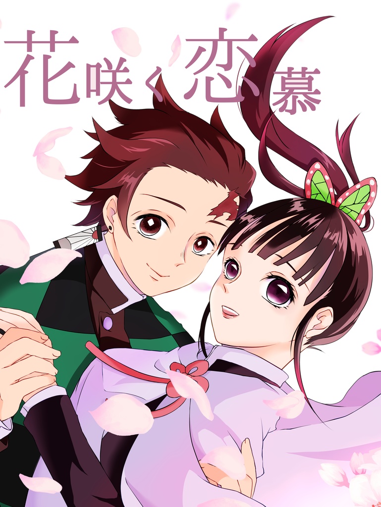 花咲く恋慕