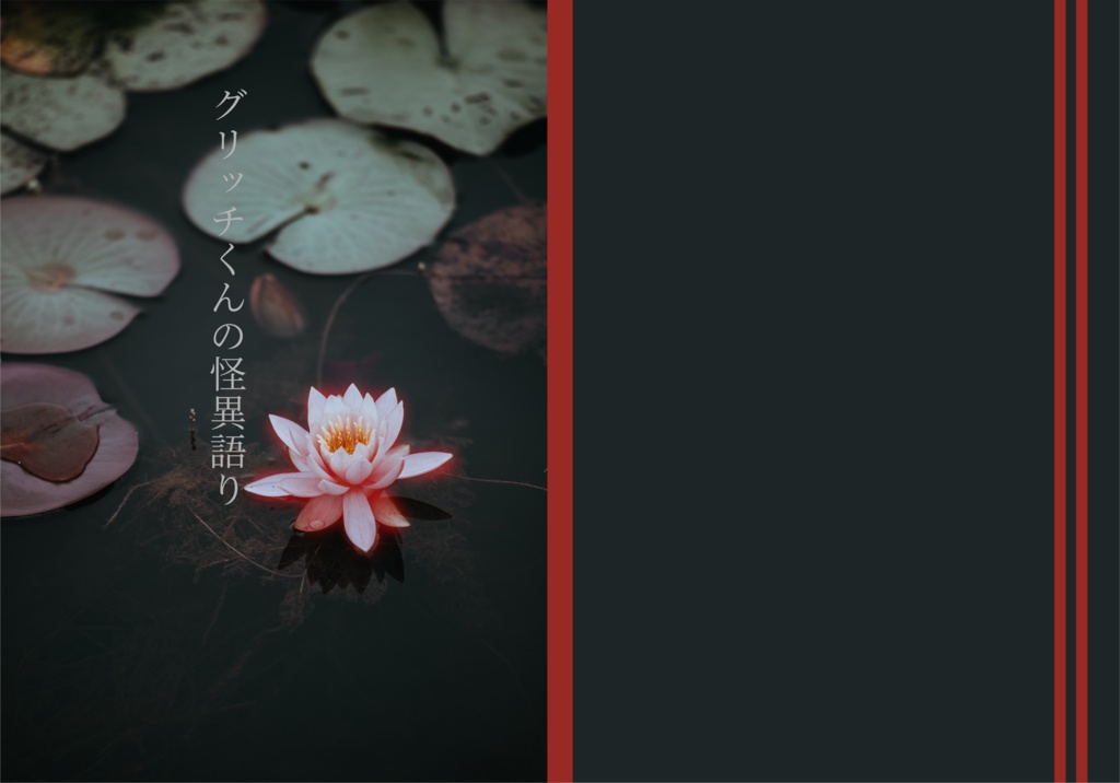 グリッチくんの怪異語り