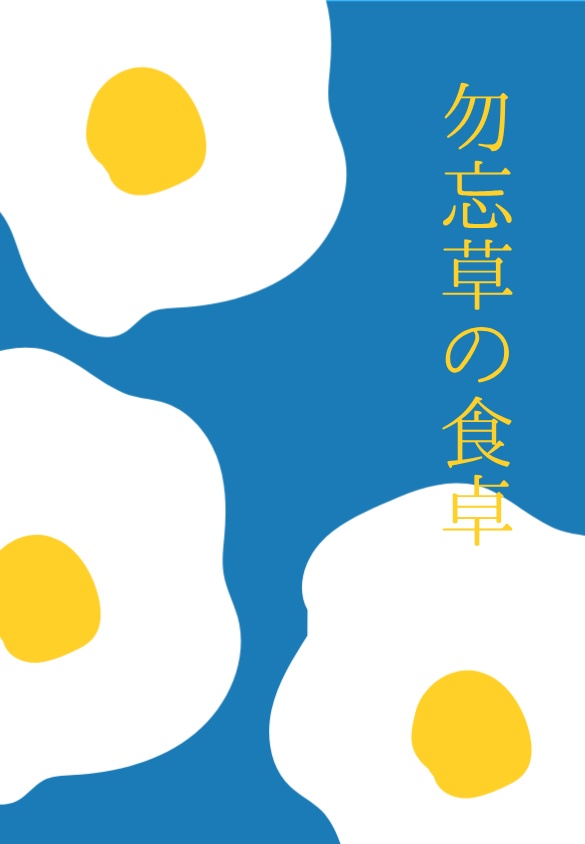【5/24ギャンハイ29赤木しげる】原作沿い夢小説『勿忘草の食卓』