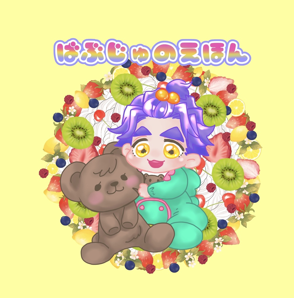 ばぶおみ&ばぶじゅの絵本(既刊)