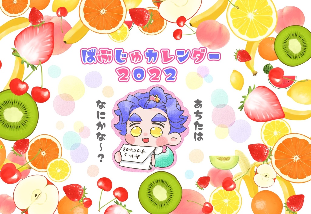 ばぶじゅカレンダー